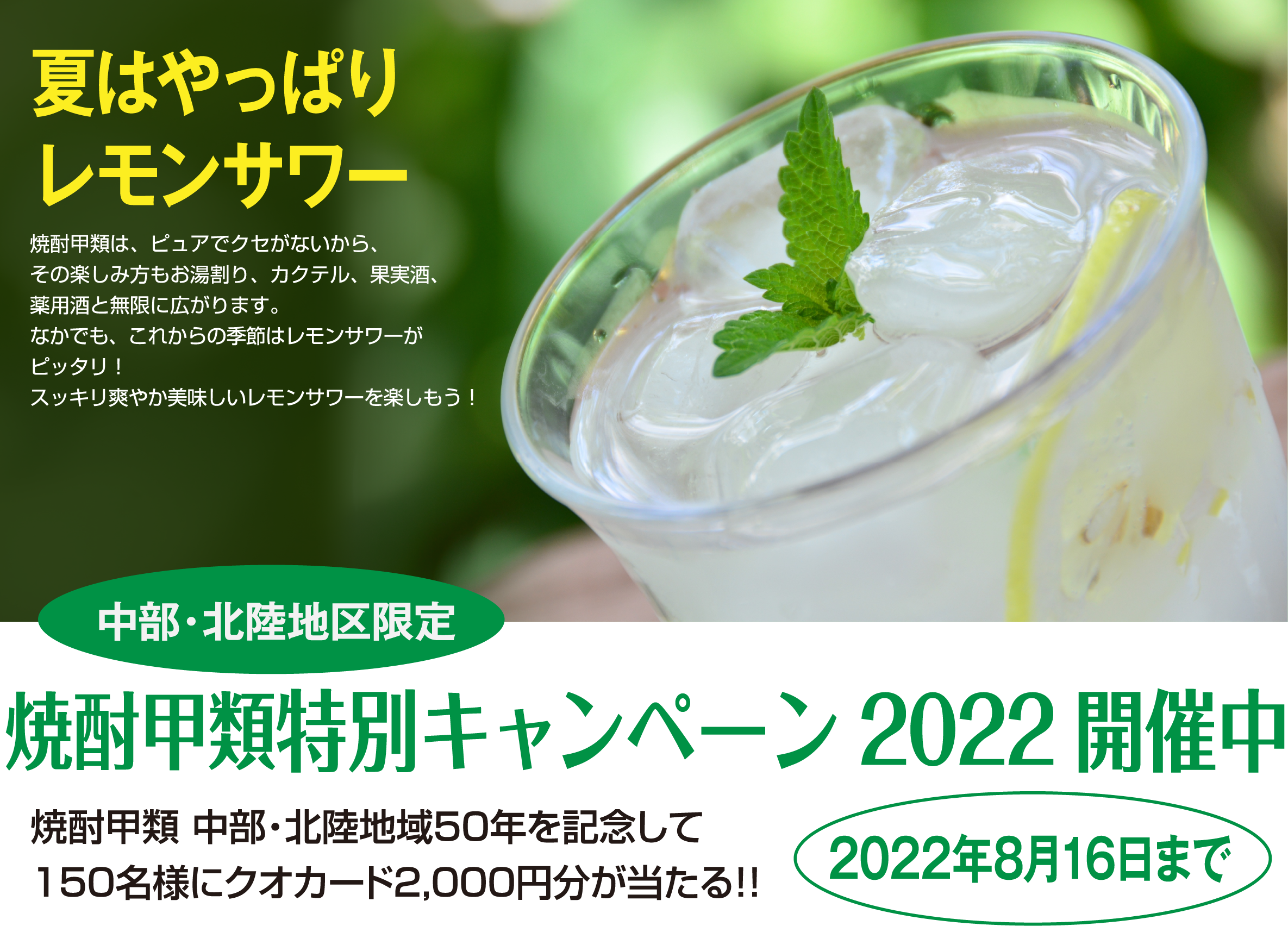 2022焼酎甲類 特別キャンペーン