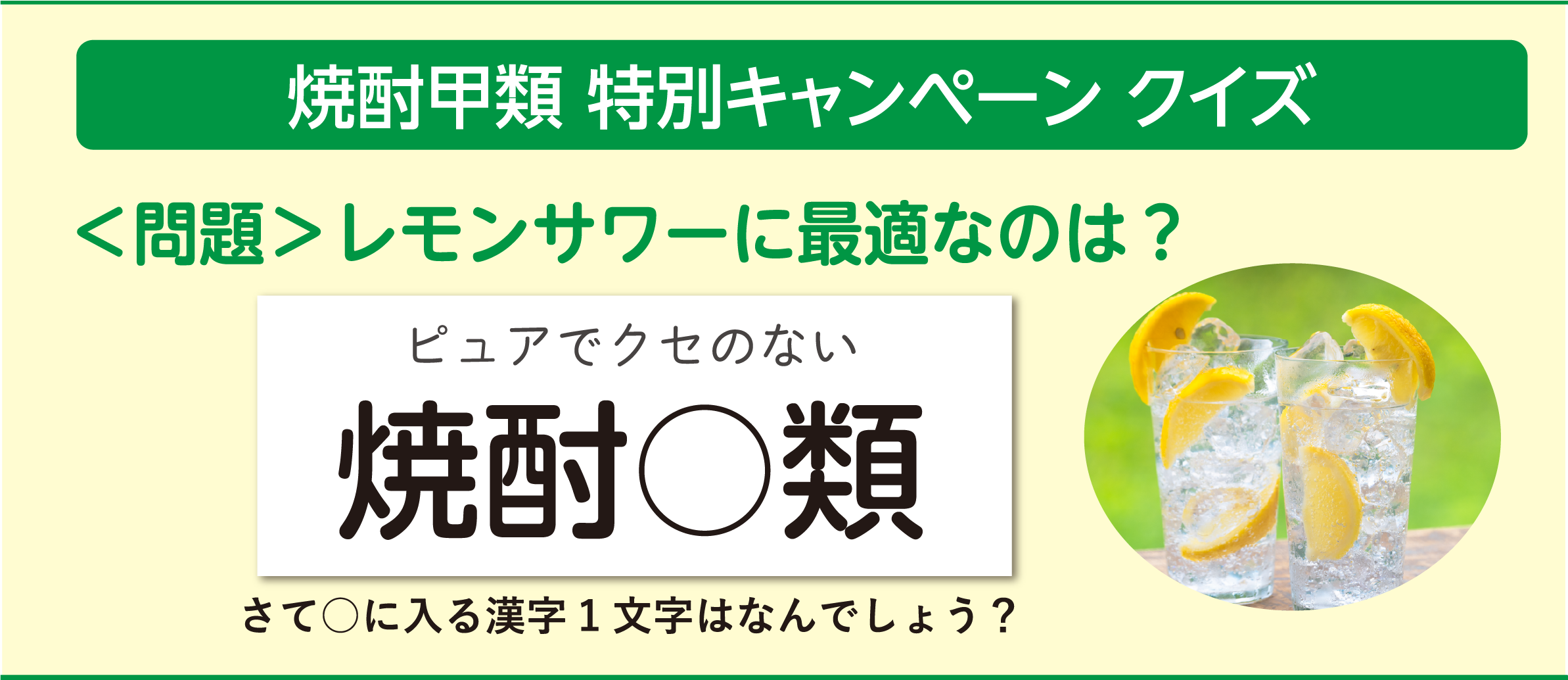 焼酎甲類 特別キャンペーン クイズ